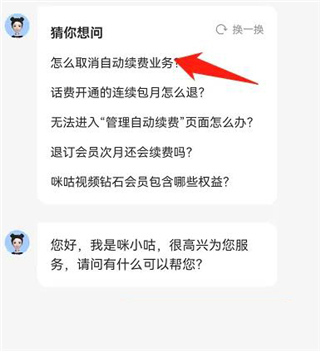 咪咕视频app怎么取消自动续费教程