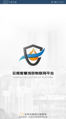 云南智慧消防APP