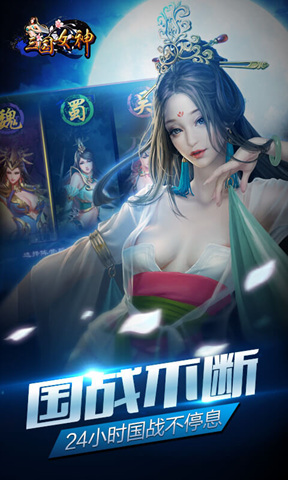 三国女神游戏下载