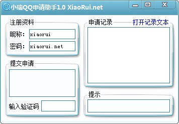 小瑞QQ申请助手