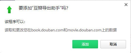 豆瓣导出助手Chrome插件