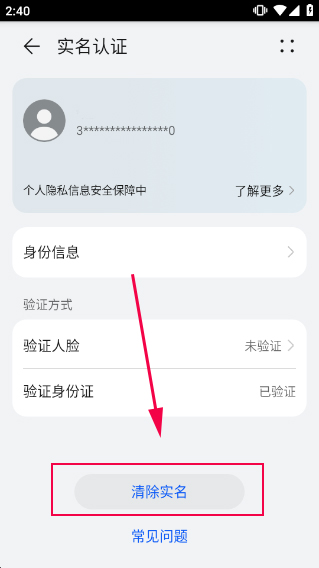 华为游戏中心怎么改实名认证