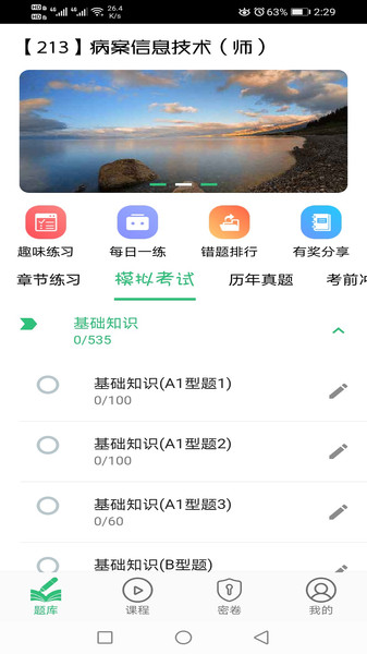 病案信息技术初级师题库app