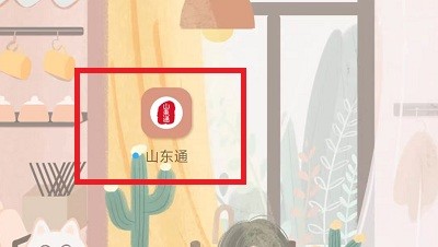 山东通app手机版