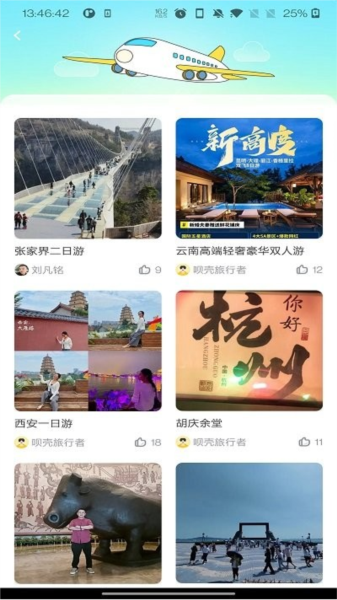 呗壳旅行app