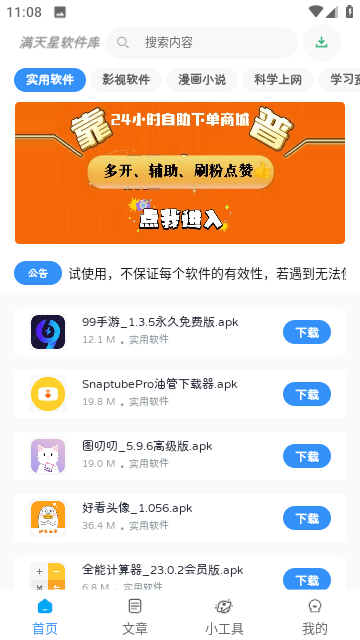 满天星软件库app最新版