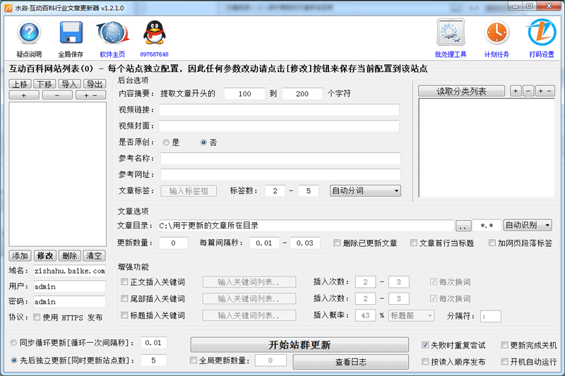 水淼互动百科行业文章更新器