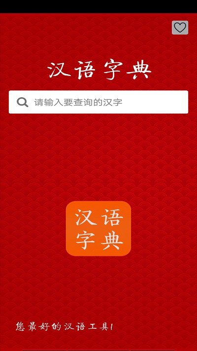 汉语字典app