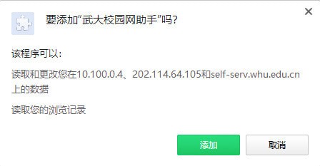 武大校园网助手Chrome插件