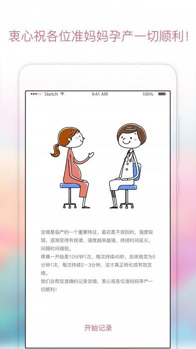 宫缩点点app