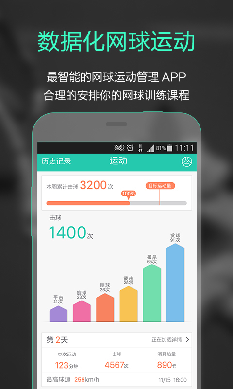 智能网球app