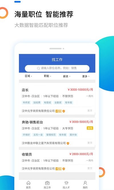 汉中人才网app下载