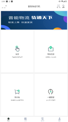 晋能快成司机app