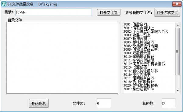 SK文件批量改名