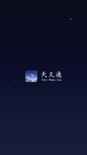 天文通app