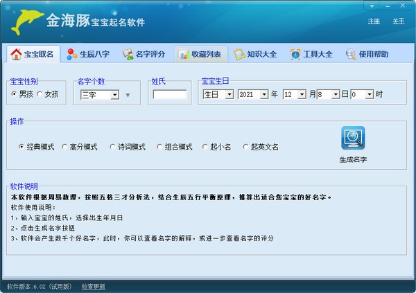 金海豚宝宝起名软件