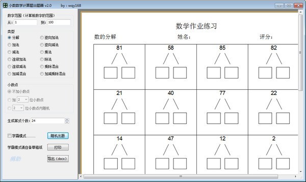 小数数学计算题出题器