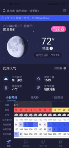 天文通app