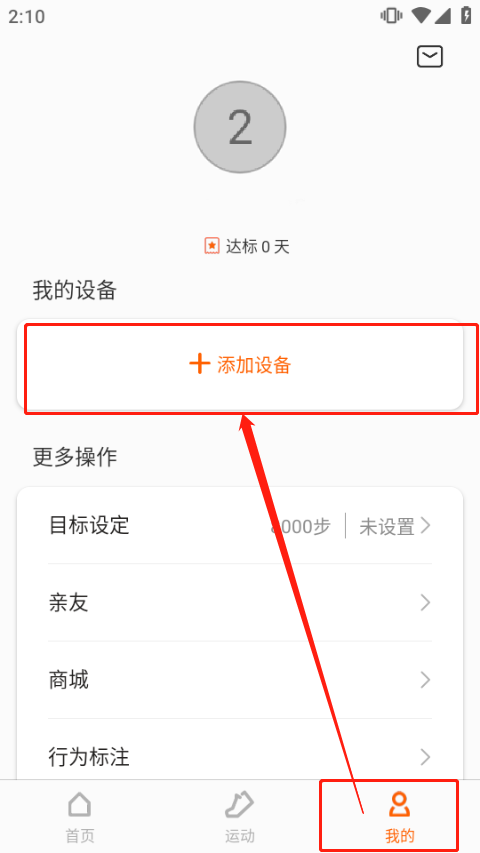 小米运动app连接手环教程