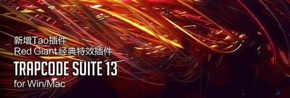 Red Giant Trapcode Suite中文破解版