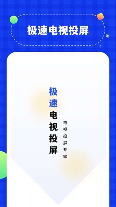 无线投屏管家app下载