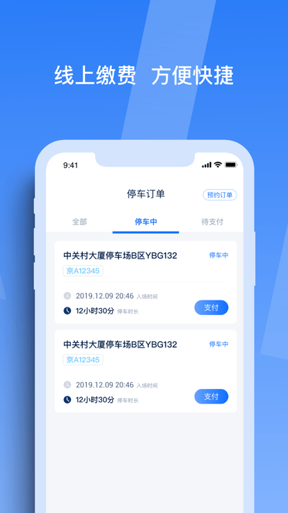 天津智联停车app