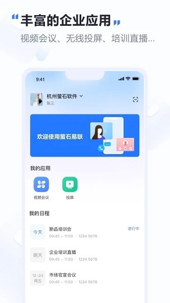 萤石易联app