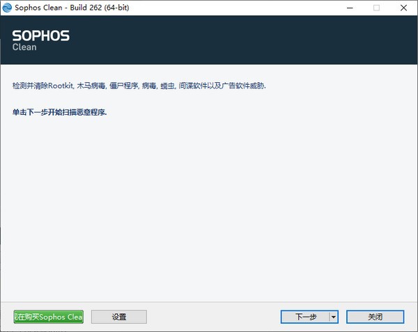 Sophos Clean(恶意软件扫描工具)