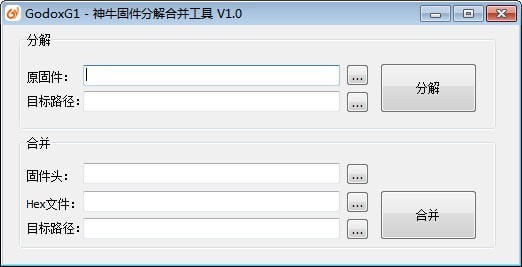 GodoxG1(神牛固件分解合并工具)