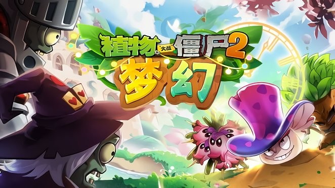 植物大战僵尸2梦幻自制版