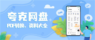 夸克网盘安卓app