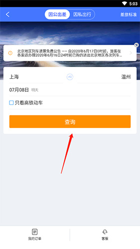 携程企业商旅app