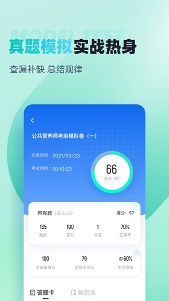 公共营养师考试聚题库app