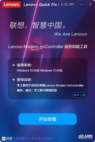 Lenovo Modern ImController服务卸载工具