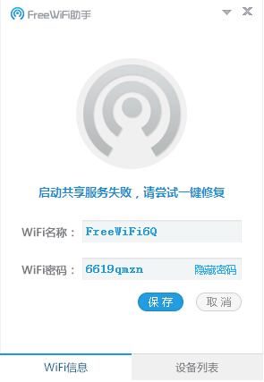 FreeWifi助手