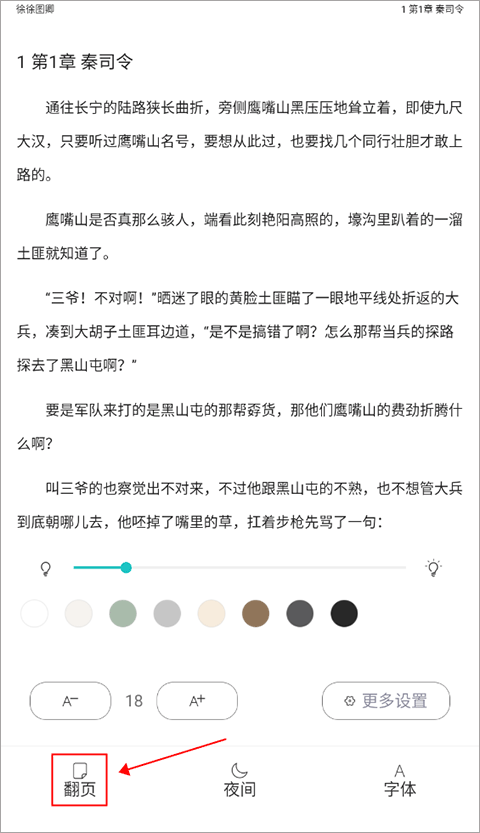 长佩阅读app怎么翻页