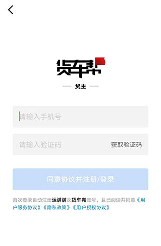 货车帮货主app怎么注册教程