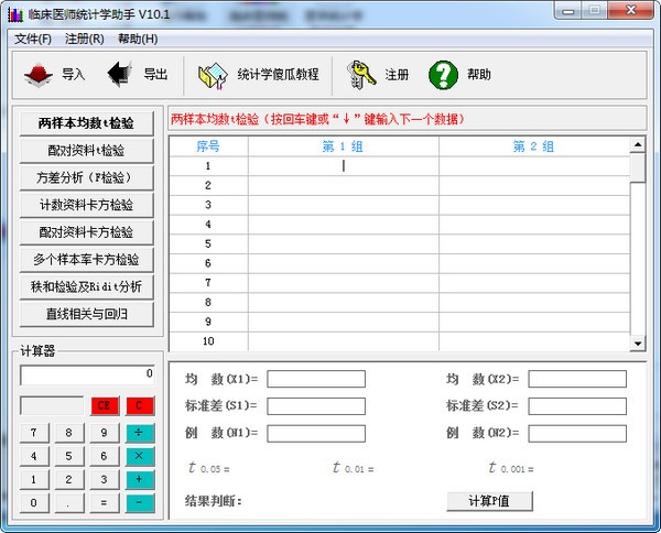 临床医师统计学助手