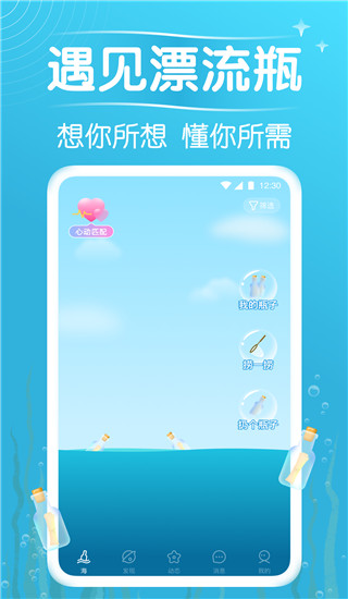 遇见漂流瓶App