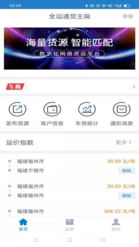 全运通货主版app