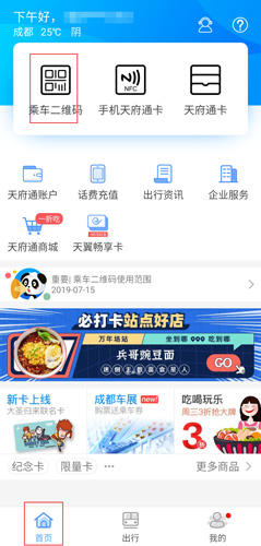 天府通app