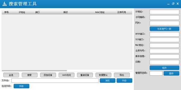 DeviceManage搜索管理工具