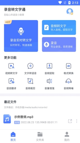 录音转文字通app