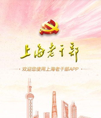 上海老干部app