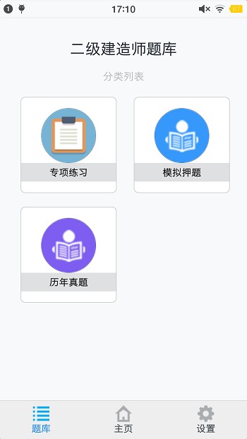 二级建造师考题集手机版