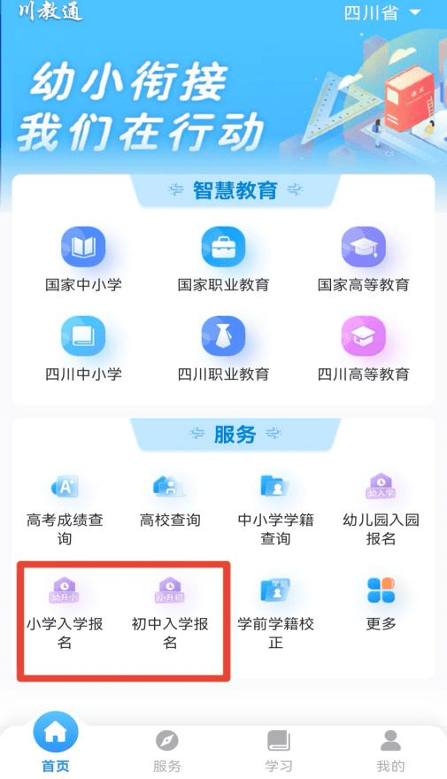 川教通app幼升小步骤