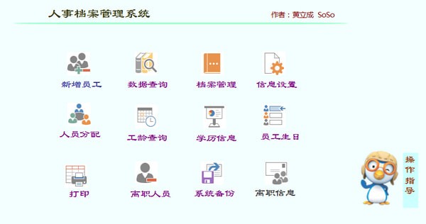 SoSo人事档案管理系统