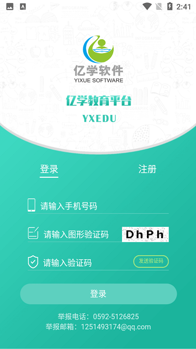 亿学教育app