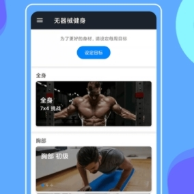 无器械在家健身app