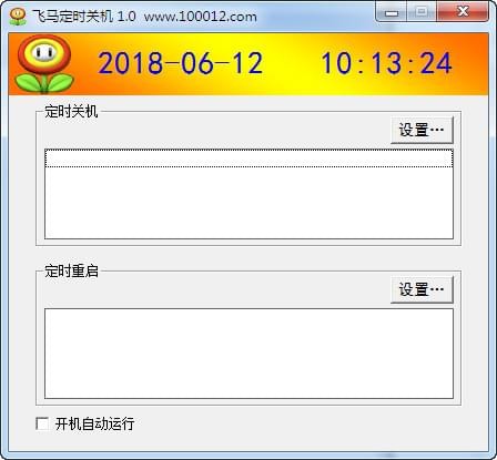 飞马定时关机